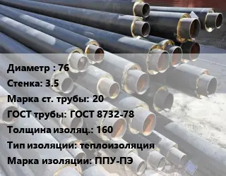 Труба предизолированная 76 s=3.5 Сталь: 20 ГОСТ: ГОСТ 8732-78 s изоляции=160 теплоизоляция ППУ-ПЭ